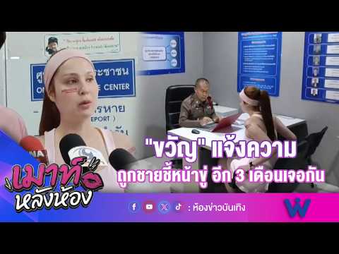 "ขวัญ" แจ้งความถูกชายชี้หน้าขู่ อีก 3 เดือนเจอกัน มั่นใจ! เกี่ยวเรื่องเป็นพยานคดีแตงโม l 14-09-69