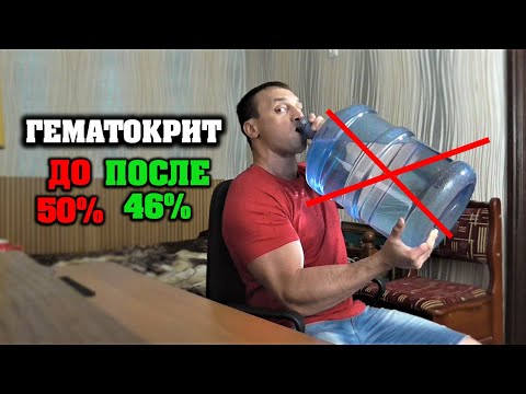 СНИЗИЛ ГЕМАТОКРИТ с 50 до 46 без слива крови + пара слов об анализах на Био и сушке