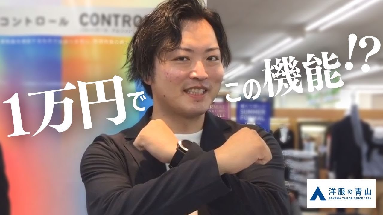 月中20日迄処理先手勝ち 青山洋服 Aoyama suits have evolved! The latest trends seen in three brands