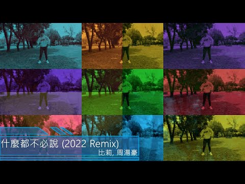 Billie X NICKTHEREAL 什麼都不必說 – 2022 Remix【有氧律動 流行舞蹈 活動大會舞】