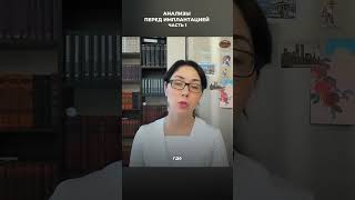 0607. Анализы перед имплантацией. Часть 1