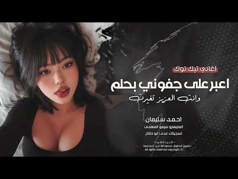 اعبر على جفوني بحلم - وانت العزيز شماغبت | اغاني طرب 2026 احمد سليمان | مطلوبه اكثر شيء.
