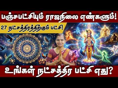 பஞ்ச பட்சியில் அற்புதமாக செயல்படும் நம்ராஜநிலை எண்கள்! / N.M.Rajaveni
