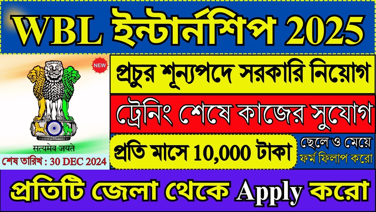 Wble Program সরকারি WBL ইন্টার্নশিপ 2025 | WBL Internship 2025 | WBLP Internship ...