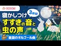 寝かしつけオルゴール【すすきの音と虫の声+童謡のオルゴール集】