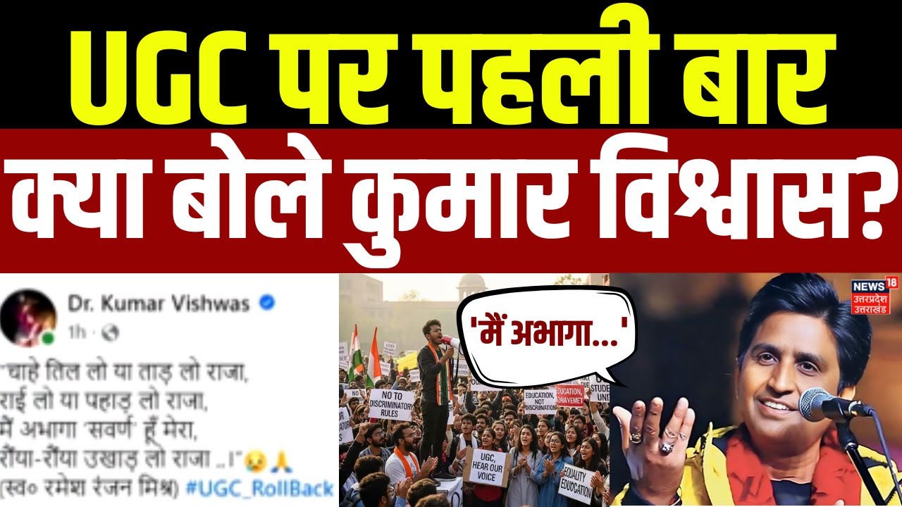 Kumar Vishwas on UGC: UGC पर पहली बार क्या बोले कुमार विश्वास? | UGC Controversy | Latest Updates
