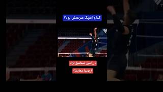 کدوم #اسپک سرعتش بیش تر بود؟ #امین_اسماعیلنژاد یا بردیا سعادت 🔥🏐