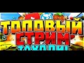 Ночной стрим/ ВЗ/ BED WARS/ ПИАР/ОЦЕНОЧКА