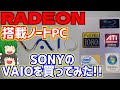 【ジャンク】【ノートパソコン】RADEON搭載のノートパソコン!!　ソニーのVAIOを買ってみた!!【ゆっくり】