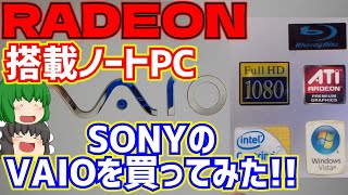【ジャンク】【ノートパソコン】RADEON搭載のノートパソコン!!　ソニーのVAIOを買ってみた!!【ゆっくり】