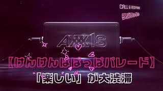 あちゅちゅ AXXX1S】らぶちゅちゅ（C&R） - YouTube