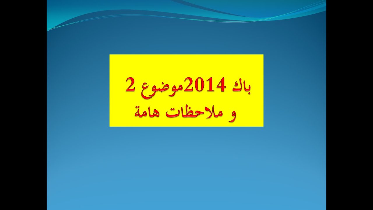 باك 2014موضوع 2 و ملاحظات هامة