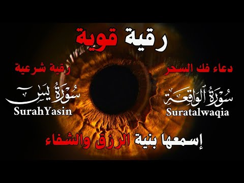 اقوى رقية شرعية لعلاج السحر والعين والحسد وتحصين البيت وجلب البركة بإذن الله