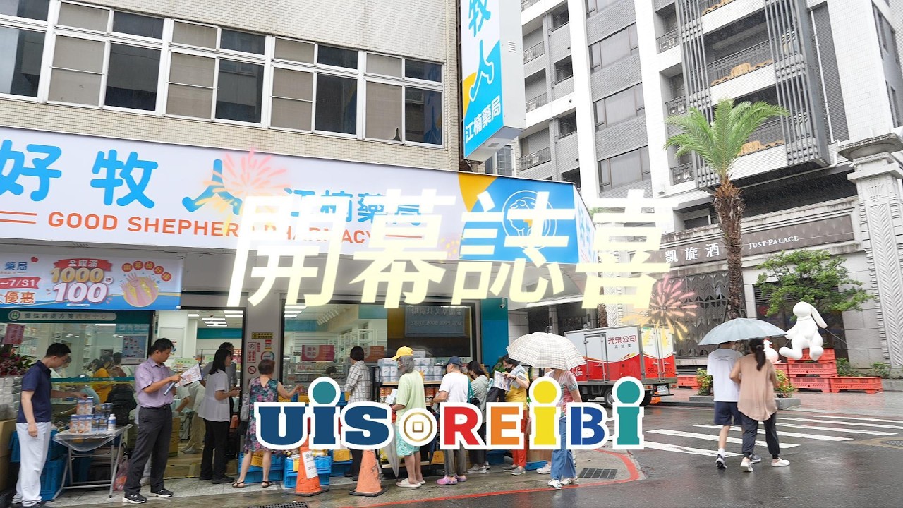 好牧人藥局(江楠店)盛大開幕