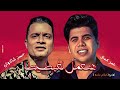 مهرجان هنعمل لغبطيطا  حسن شاكوش و عمر كمال   توزيع اسلام ساسو 2020م