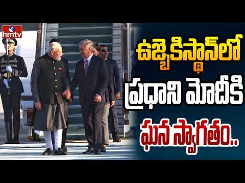 ఉజ్బెకిస్థాన్‌లో ప్రధాని మోదీకి ఘన స్వాగతం | PM Modi Foreign Tour | Uzbekistan | hmtv - HMTVNEWS