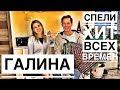 ГАЛИНА || ХИТ ВСЕХ ВРЕМЕН || РАСТЕТ, РАСТЕТ ВОЗЛЕ ДОМА КАЛИНА || РАЗРЫВ ДУШИ ПОД ГАРМОНЬ