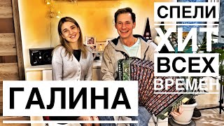 ГАЛИНА || ХИТ ВСЕХ ВРЕМЕН || РАСТЕТ, РАСТЕТ ВОЗЛЕ ДОМА КАЛИНА || РАЗРЫВ ДУШИ ПОД ГАРМОНЬ