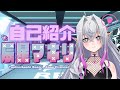 【自己紹介】はじめまして!辰星マキリです♪【新人Vtuber】
