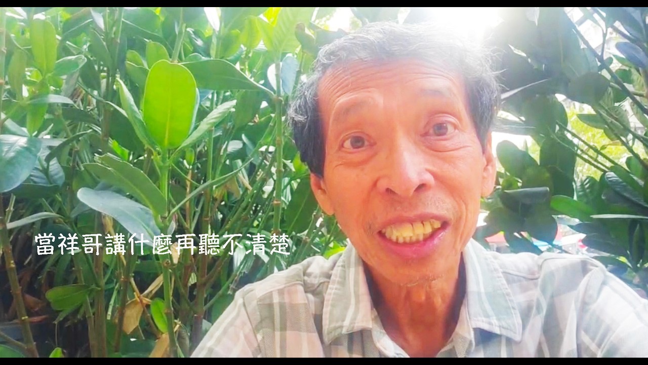 周兆祥:當祥哥講什麼再聽不清楚 - YouTube