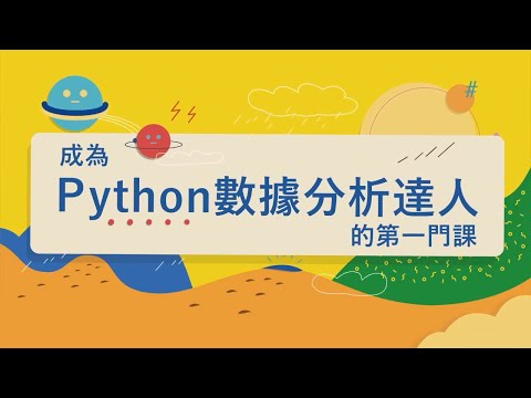 成為python數據分析達人的第一門課－蔡炎龍　1-1　Python程式基礎I  Python的開發環境、串列與繪圖　第一周課程簡介