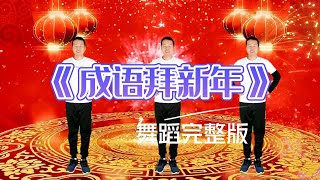 Kid Dance #幼儿舞蹈《 成语拜新年》完整版，新年快乐 Happy New year 记得订阅分享哦，团康健康操#幼儿律动#儿童舞蹈#新年歌2025 #Children's dance
