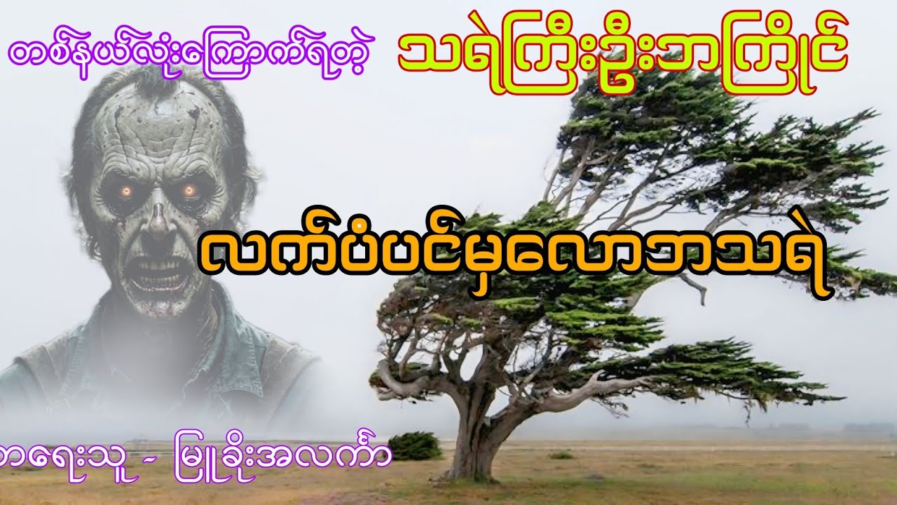 လက်ပံပင်မှလောဘသရဲ စဆုံး ပရလောကဇာတ်လမ်း 