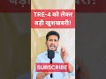 TRE-4 को लेकर खुशखबरी! #samratchaudhary #nitishkumar #tejashwiyadav ##bjp #jdu #bihar