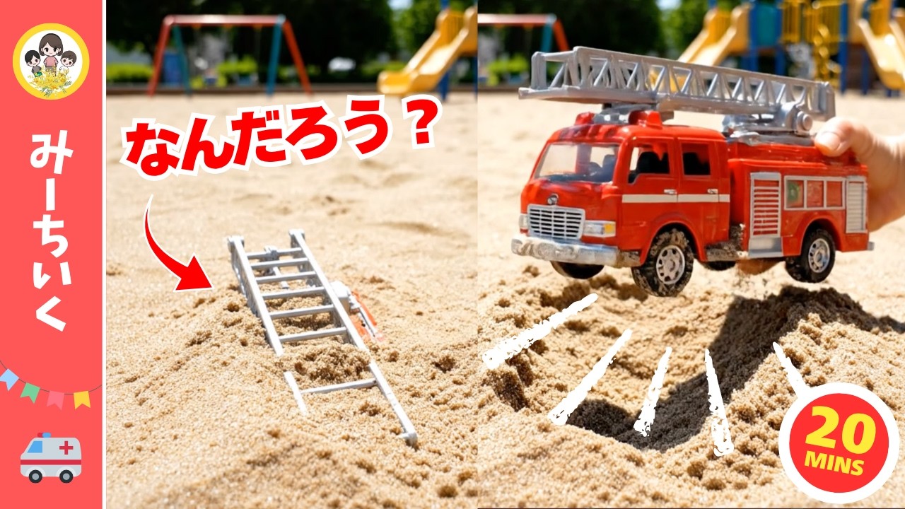 【うた】すなばに ちょこんと なにかいる…なんのくるまかな？ほってみたら でてきたよ！はたらくくるまソング