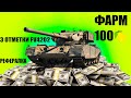 РЕФЕРАЛКА + ФАРМ 100 🍋 + 3 ОТМЕТКИ FV4202 #5 I #WOT_UA