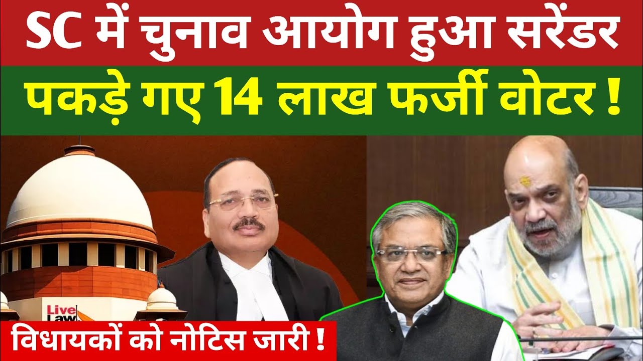 बिहार में पकड़े गए 14 लाख फर्जी वोटर्स