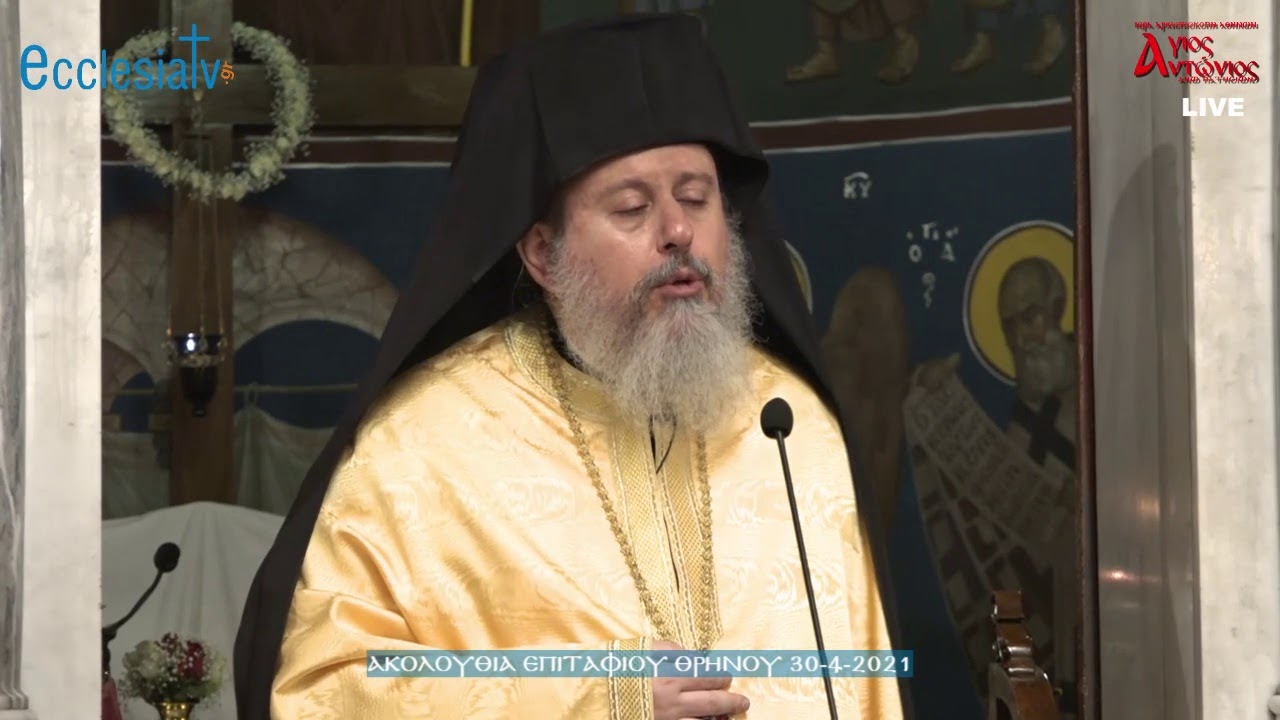 Ακολουθία Επιταφίου Θρήνου 30-4-2021