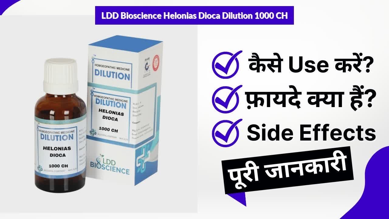 LDD Bioscience Helonias Dioca Dilution 1000 CH Uses in Hindi | Side Effects | Review