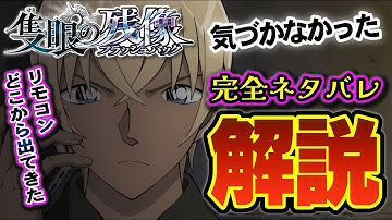 【コナン映画2025】劇場では三度の号泣（隻眼の残像・ゆっくり解説）