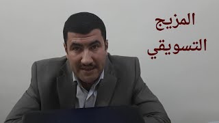 المزيج التسويقي ج 3 - تعلم مبادئ هامة في التسويق- لأصحاب المشاريع