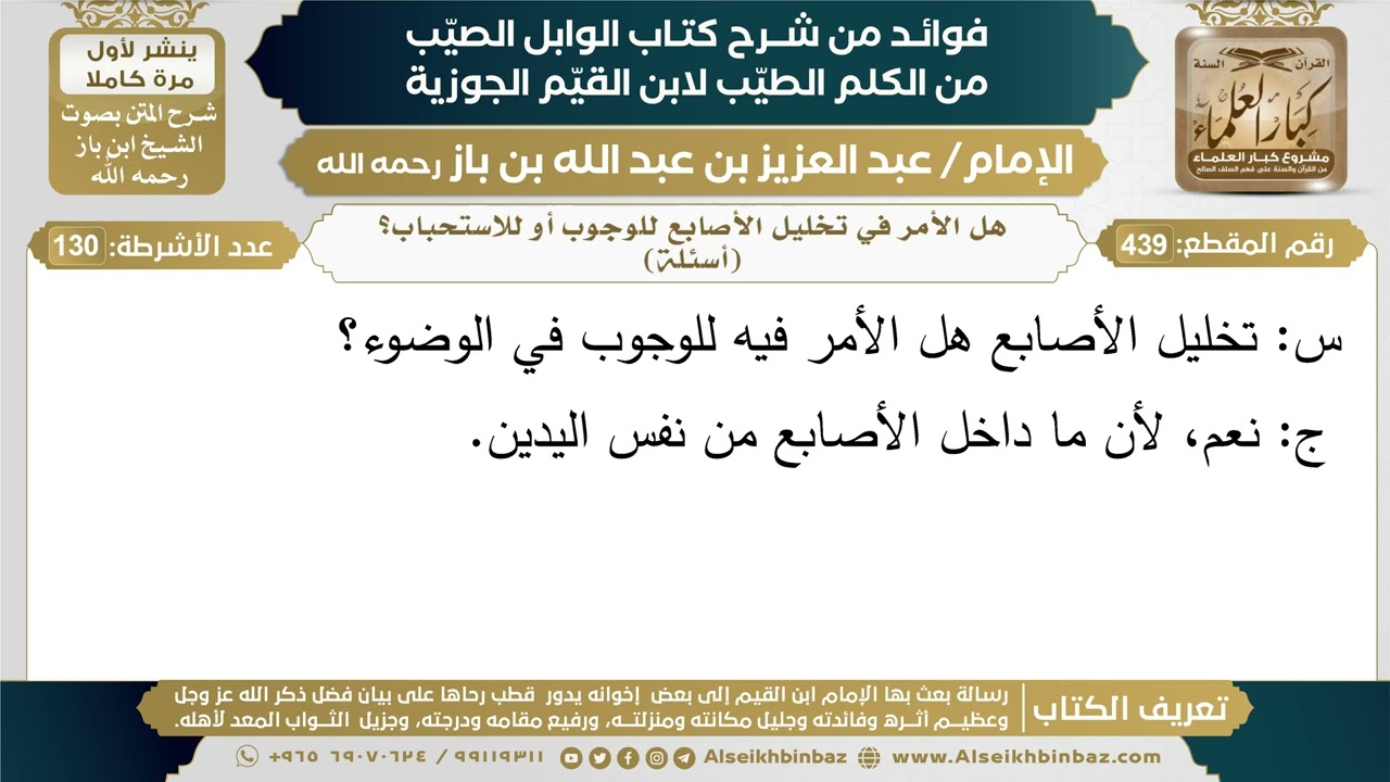 439- هل الأمر في تخليل الأصابع للوجوب أو للاستحباب؟ (أسئلة) - فوائد شرح كتاب الوابل الصيب - ابن باز