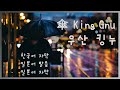 「우산(傘)」- 킹누(King Gnu) (한국어 자막 / 일본어 발음 / 일본어 자막)