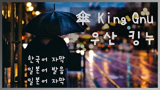 「우산(傘)」- 킹누(King Gnu) (한국어 자막 / 일본어 발음 / 일본어 자막)