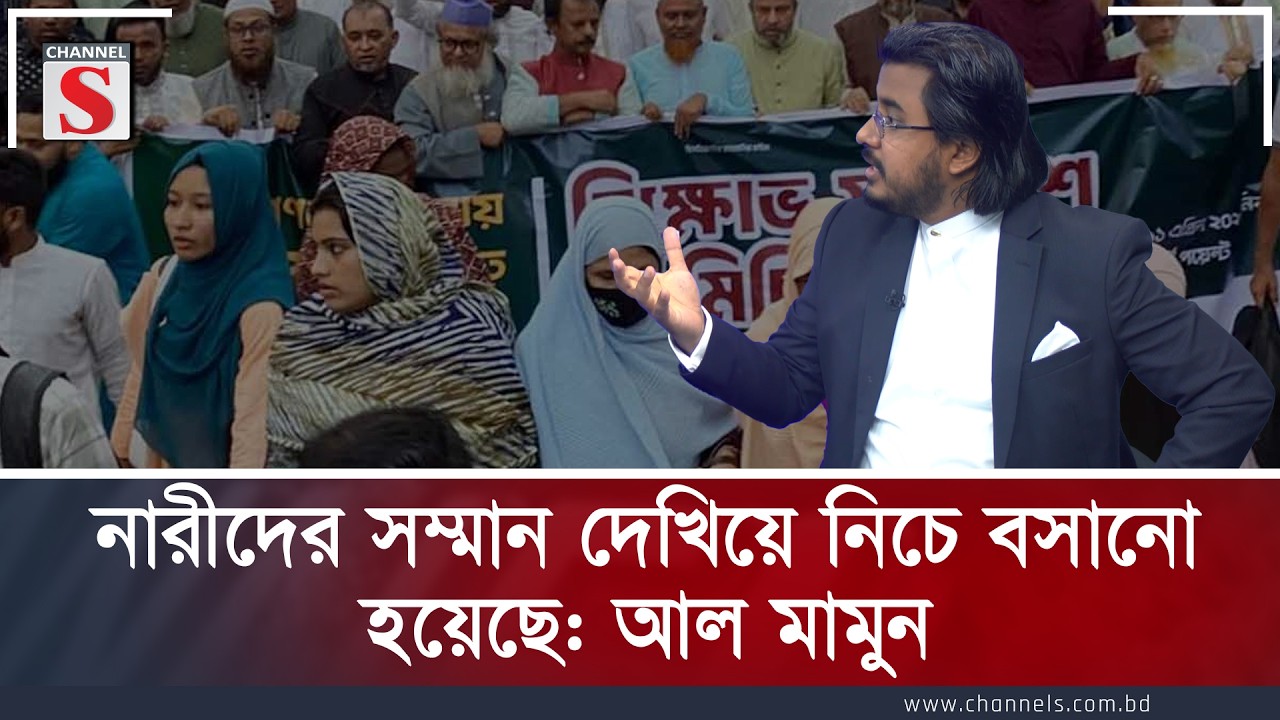 নারীদের সম্মান দেখিয়ে নিচে বসানো হয়েছে: আল মামুন | Al Mamun | Channel S