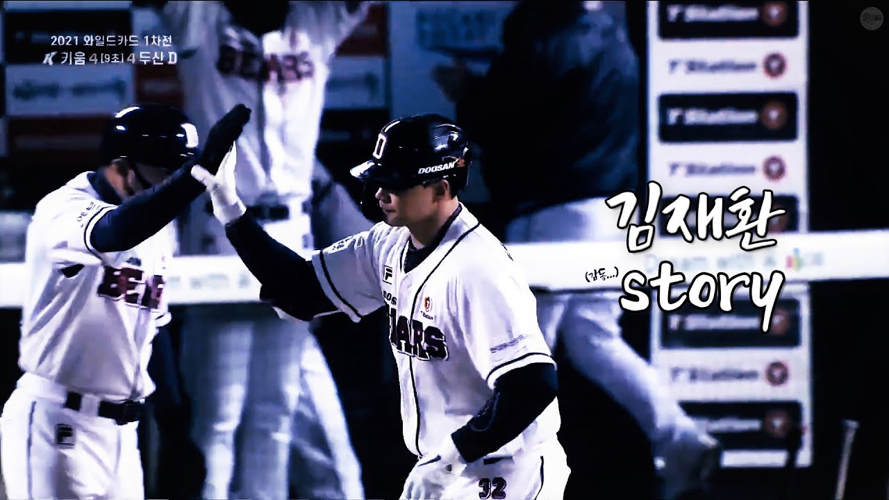 두산베어스 4번타자 김재환, 그 시작부터 지금까지