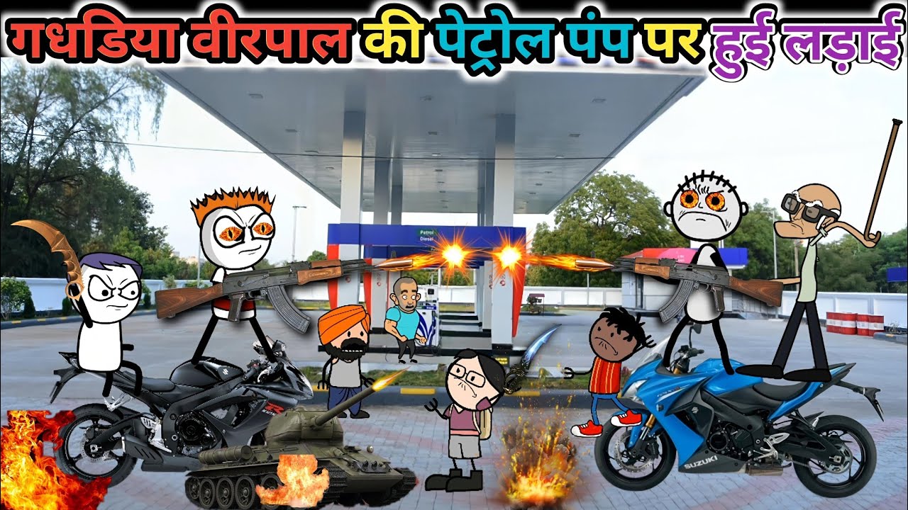 gadariya virpal ki petrol Tanki per Hui ladai 👊 gadariya ki comedy 🎥 @tween craft bmw 