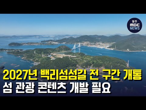 2027년 백리섬섬길 전 구간 개통...섬 <strong>관광</strong> 컨텐츠 <strong>개발</strong> 필요 (뉴스투데이 2022.10.27 광주MBC)