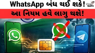 1 માર્ચથી WhatsApp બંધ? નવો સરકારનો નિયમ | SIM Binding Rule Explained | VIRAL VANTOL | #trending