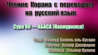 Сура 80 — АБАСА - Махмуд Халиль аль-Хусари (с переводом)