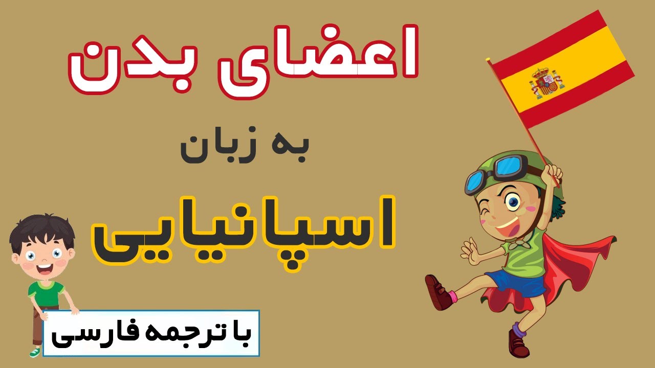 اعضای بدن به زبان اسپانیایی با ترجمه فارسی