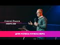 Для успеха нужна вера/Алексей Языков 08/03/2020