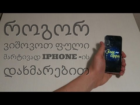 როგორ ვიშოვოთ ფული მარტივად iphone-ის დახმარებით