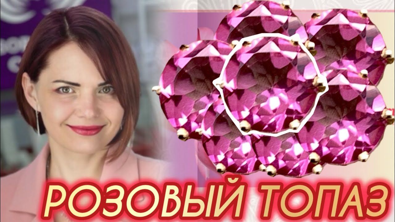 РОЗОВЫЙ ТОПАЗ🎀ЮВЕЛИРНАЯ СТРАНИЧКА💝ЛЕДИ САМОЦВЕТ🎀Драгоценности💝Каждый ...