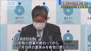 ワクチン接種会場　全国350の大学が協力の意向(2021年5月28日)