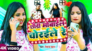 छड मबईल चरईल र Chhauri Mobile Choraile Re Reyaz Khan Bhojpuri Song 2023